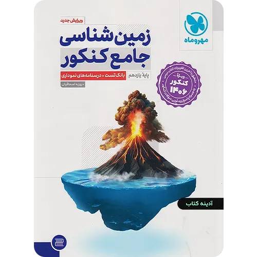 زمینشناسی جامع کنکور مهروماه