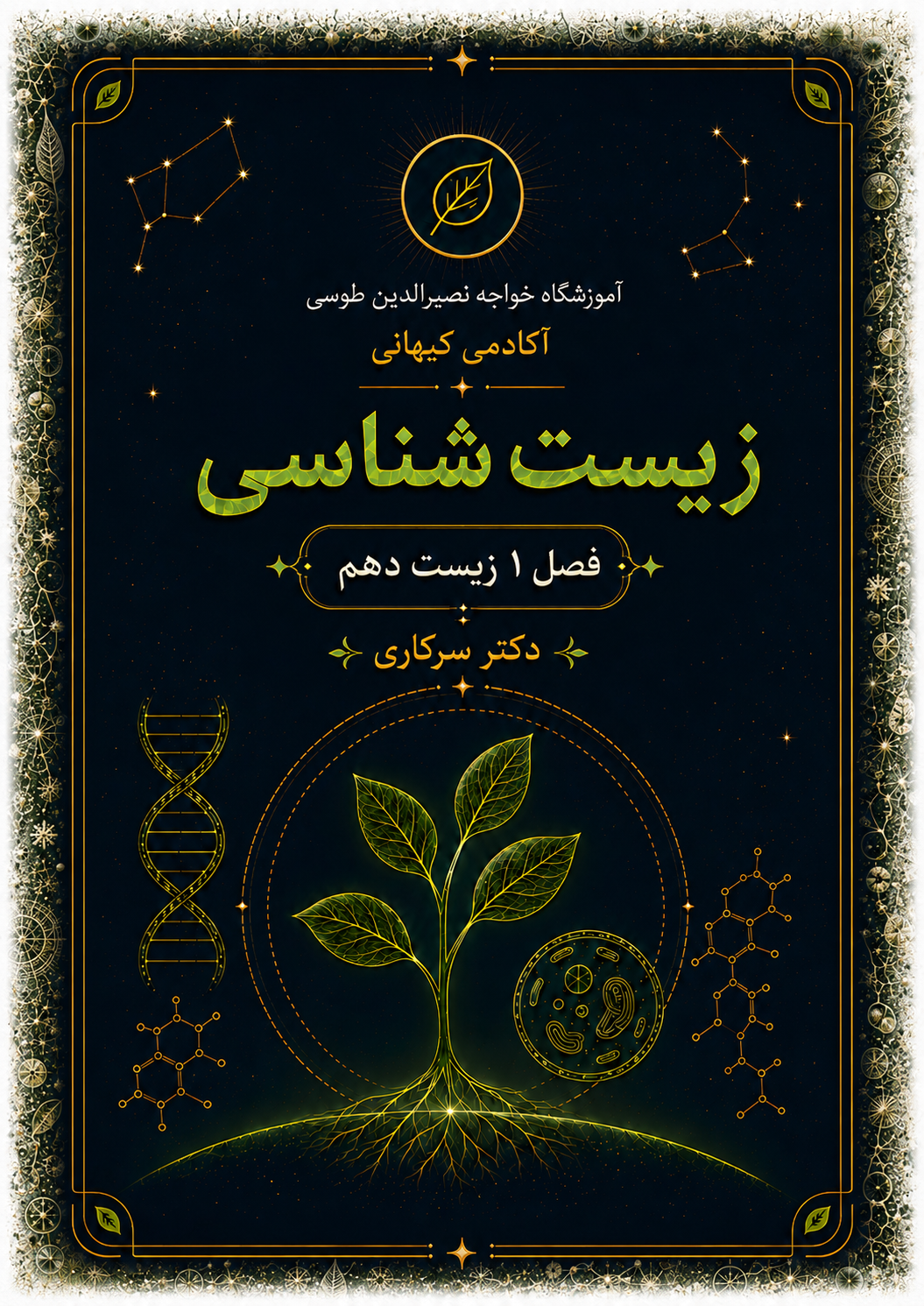 زیست دهم - سرکاری