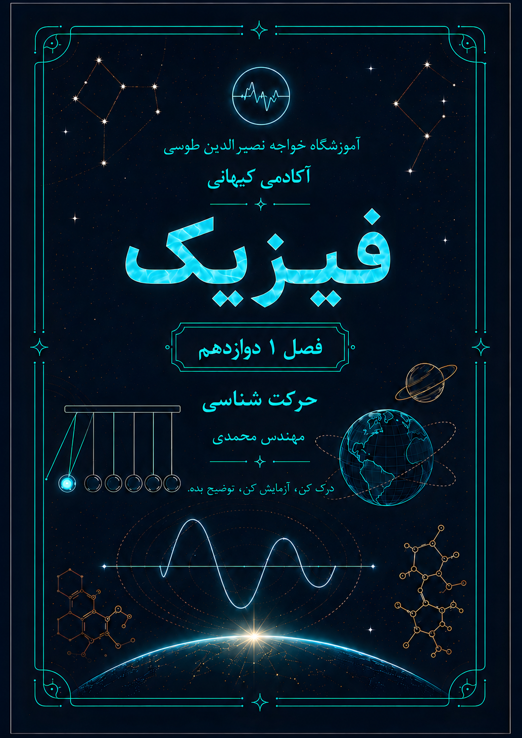 فیزیک دوازدهم - محمدی - فصل ۱