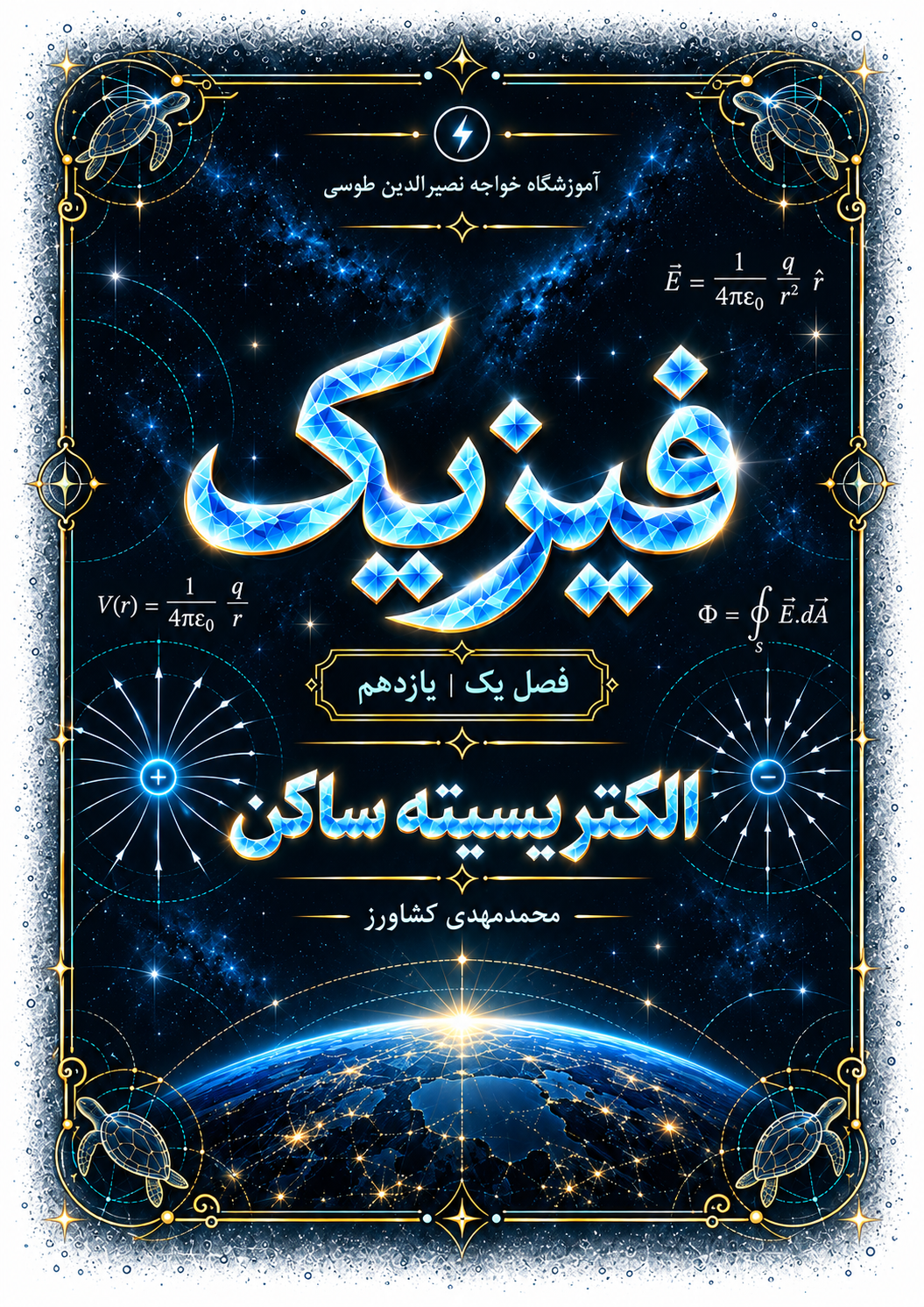 فیزیک یازدهم - فصل ۱ - کشاورز