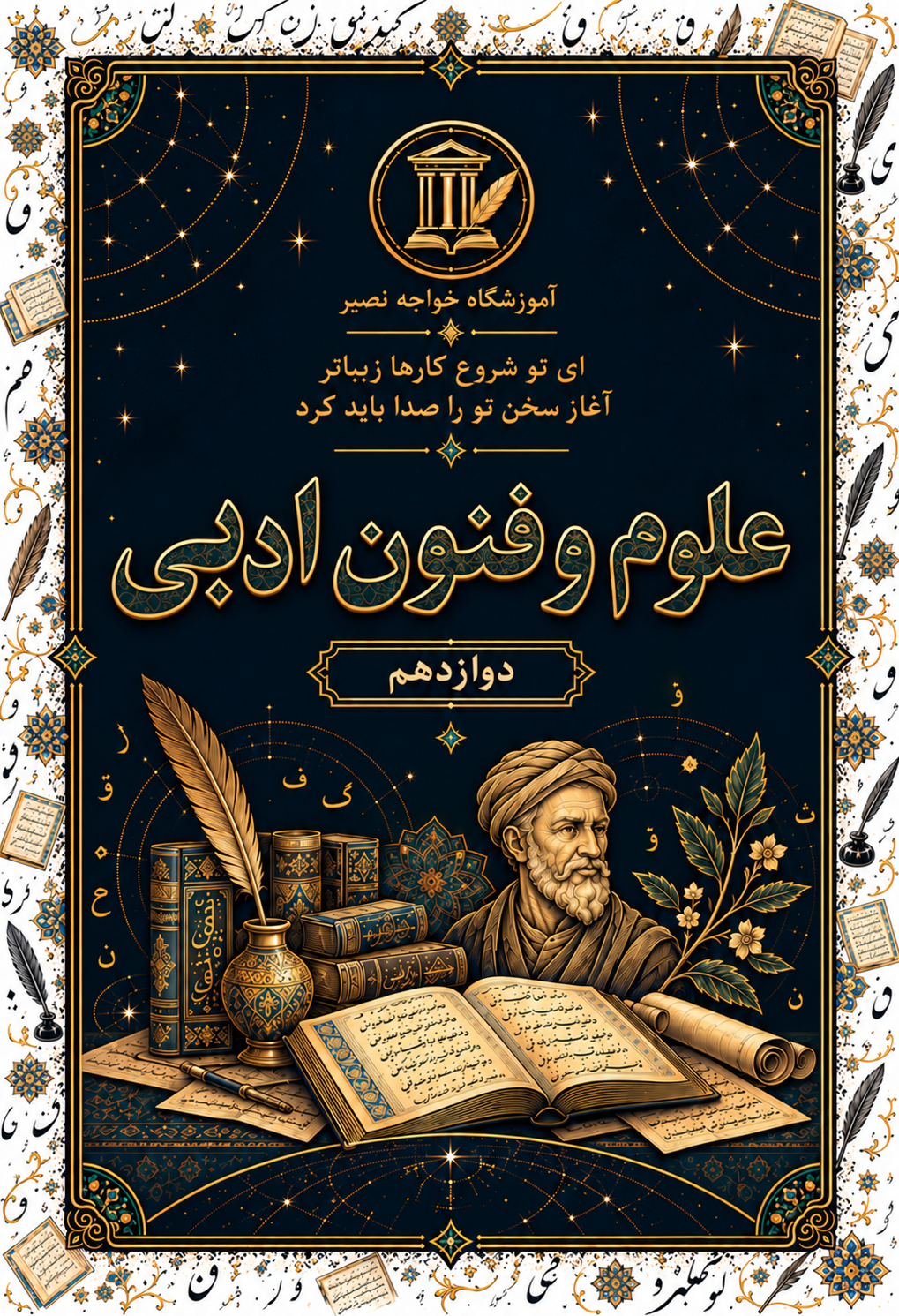 علوم و فنون دوازدهم - رمضانخانی